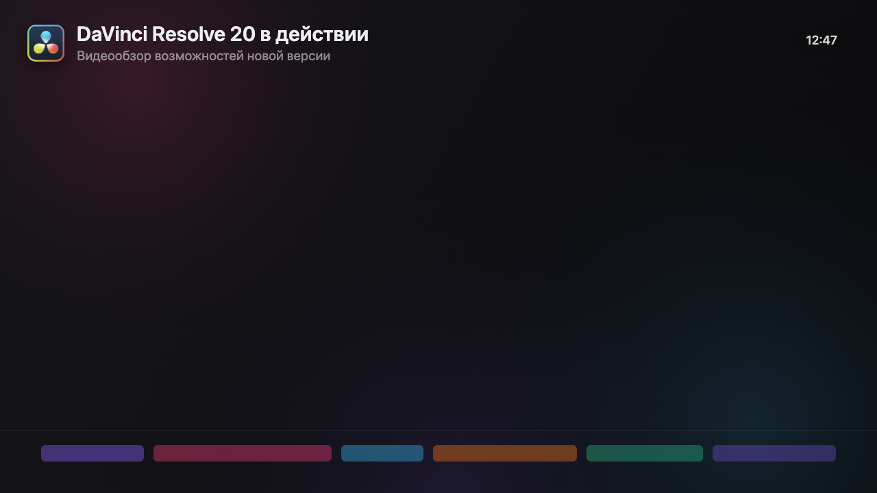 Обложка видеообзора DaVinci Resolve 20